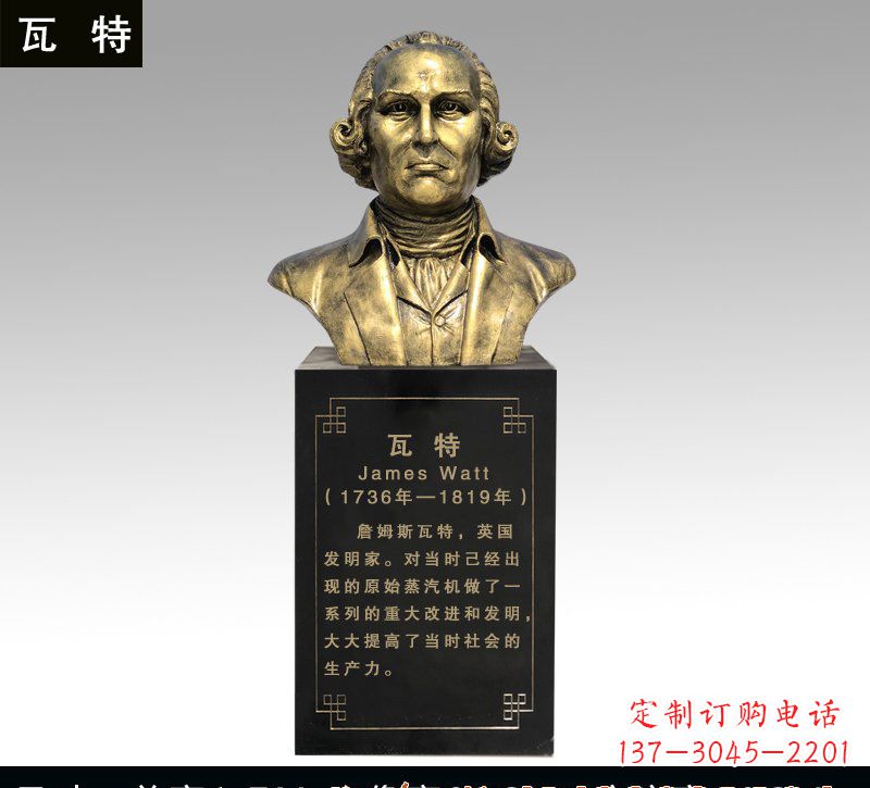 哈尔滨瓦特铜雕